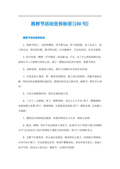 植树节活动宣传标语(100句)