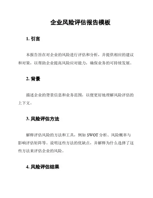 企业风险评估报告模板