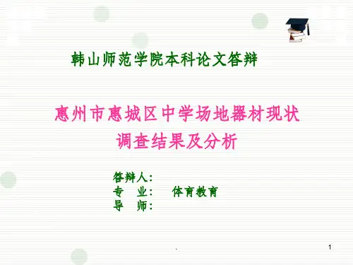 体育教育专业毕业论文答辩ppt课件