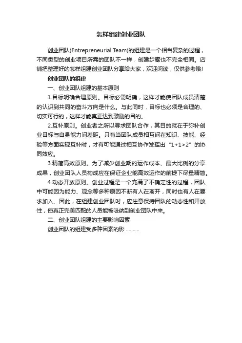 怎样组建创业团队