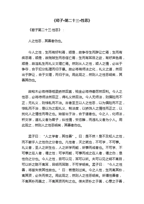 《荀子·第二十三·性恶》