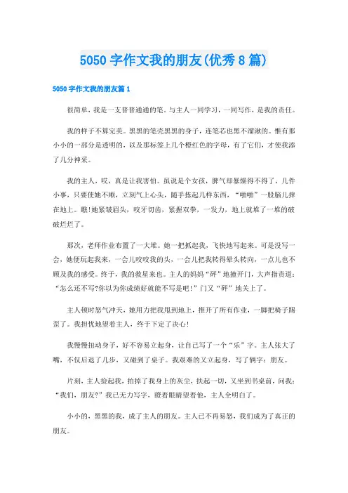 5050字作文我的朋友(优秀8篇)