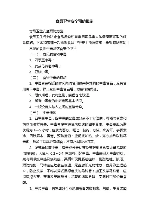 食品卫生安全预防措施