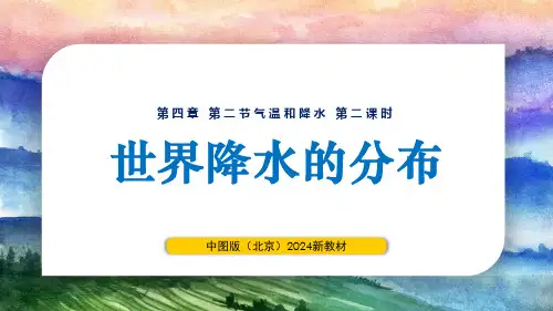 4.2.2世界降水的分布(课件)-七年级地理上册同步精品课堂(中图版北京2024)