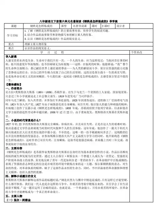 八年级语文下册第六单元名著阅读《钢铁是怎样炼成的》导学案