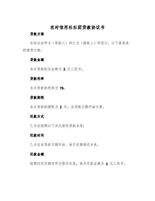 2025年农村信用社社团贷款协议书