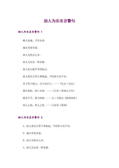 助人为乐名言警句 