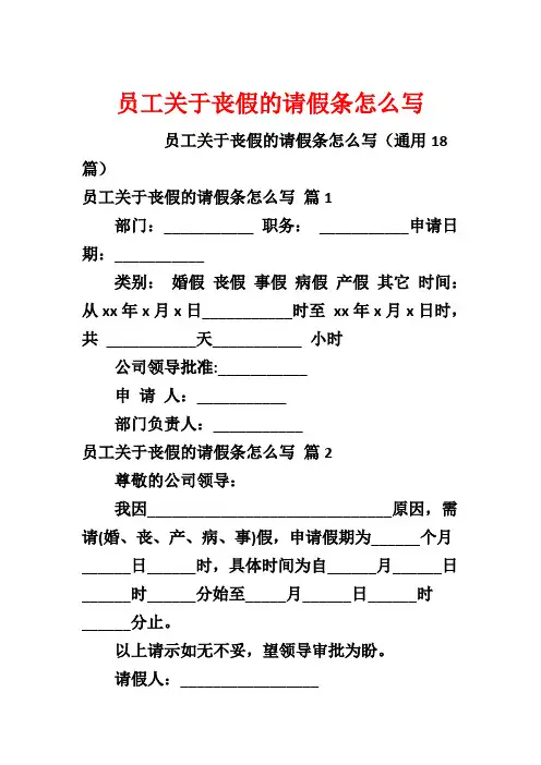 员工关于丧假的请假条怎么写