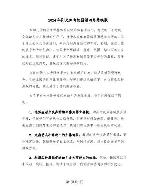 2024年阳光体育校园活动总结模版（3篇）