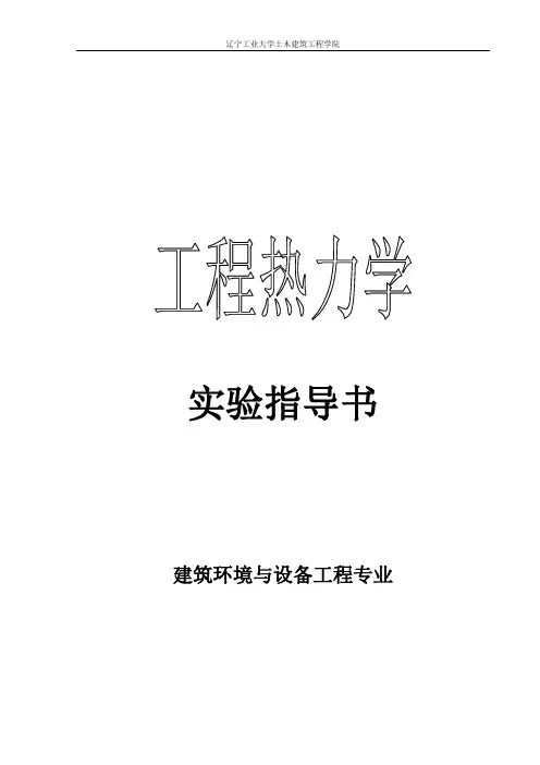 工程热力学实验指导书(修改稿)