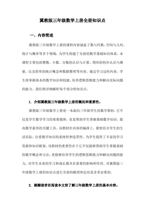 冀教版三年级数学上册全册知识点