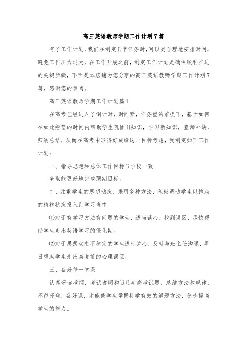 高三英语教师学期工作计划7篇