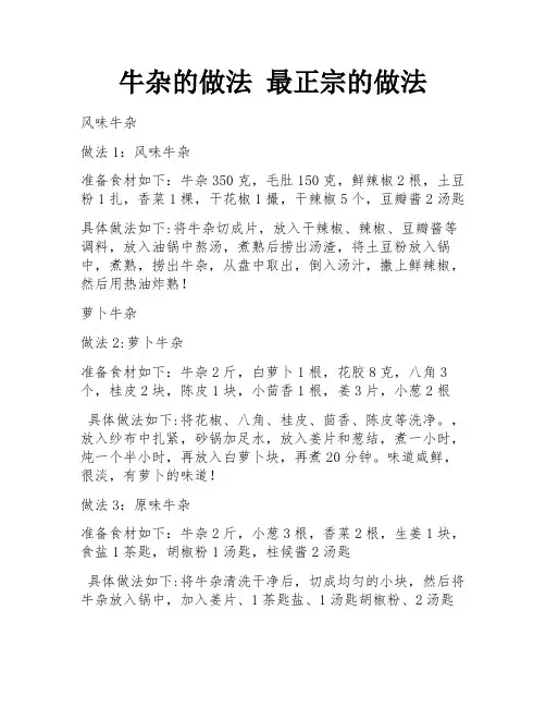 牛杂的做法 最正宗的做法