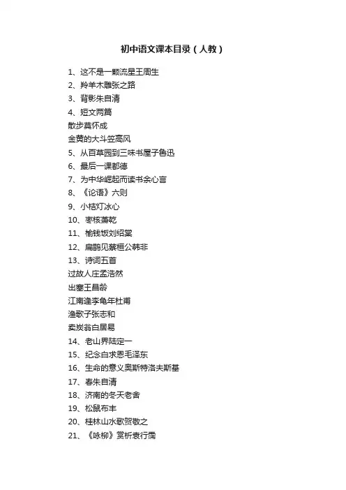 初中语文课本目录（人教）