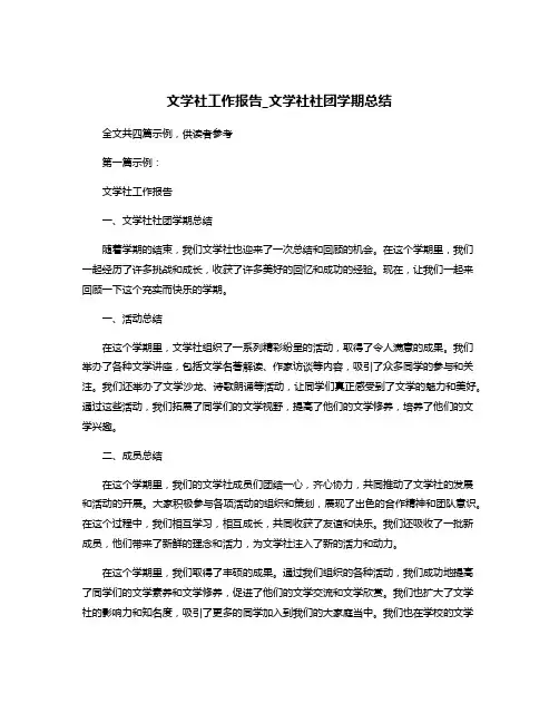 文学社工作报告_文学社社团学期总结
