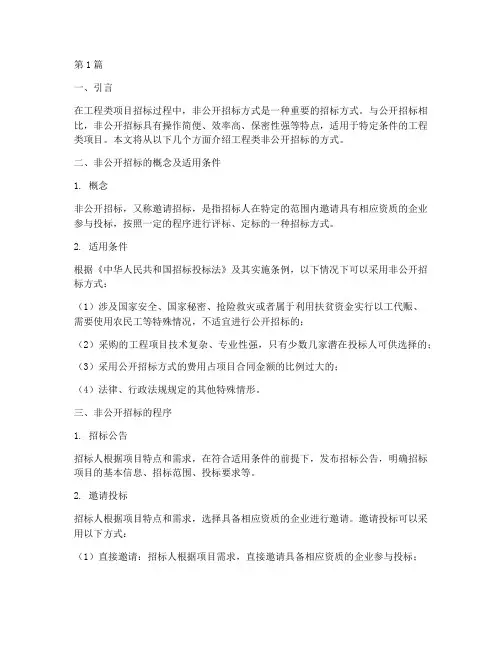 工程类非公开招标的方式(3篇)