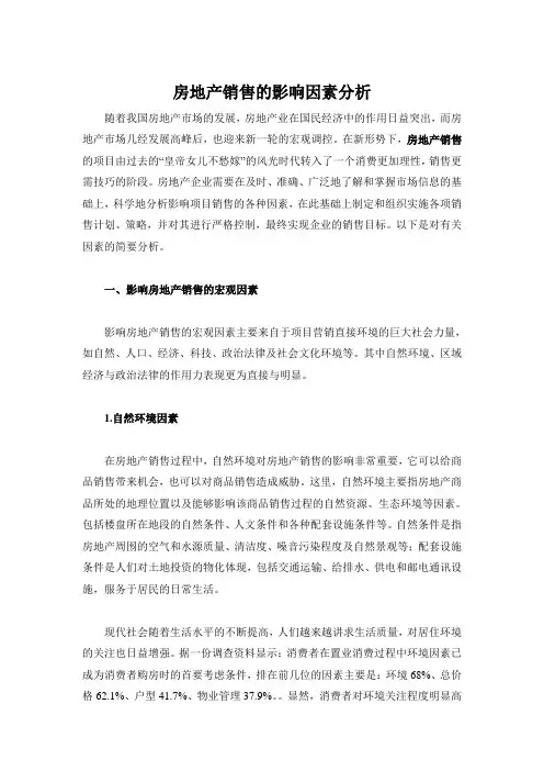 房地产销售的影响因素分析