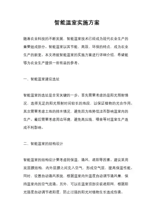 智能温室实施方案