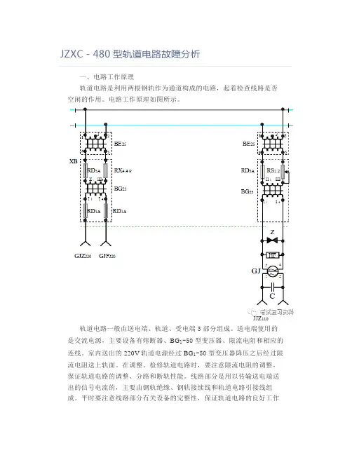 铁道铁路职业考试JZXC-480型轨道电路故障分析论文