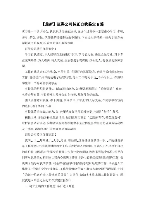 证券公司转正自我鉴定5篇