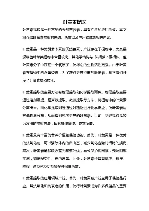 叶黄素提取