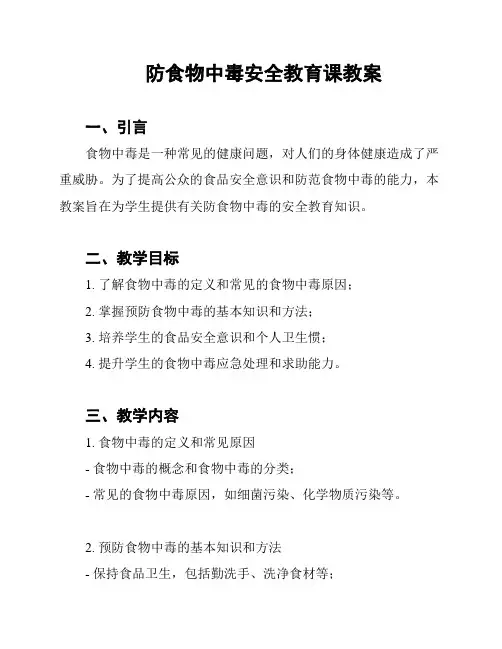 防食物中毒安全教育课教案