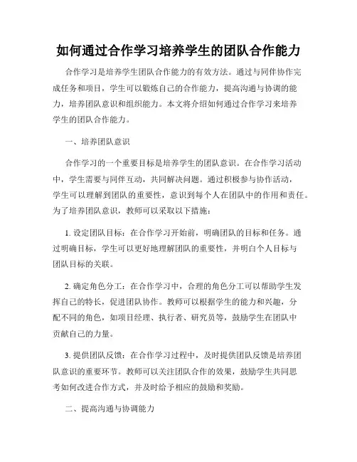 如何通过合作学习培养学生的团队合作能力