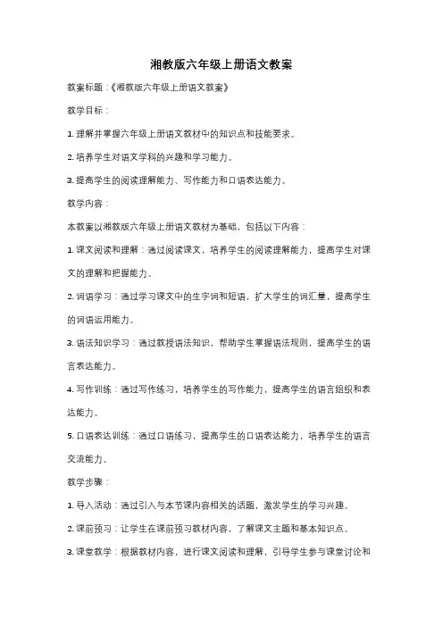 湘教版六年级上册语文教案