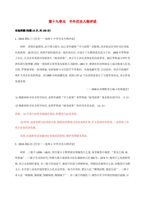 (新课标)2020版高考历史总复习第十九单元中外历史人物评说练习岳麓版