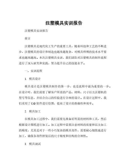 注塑模具实训报告