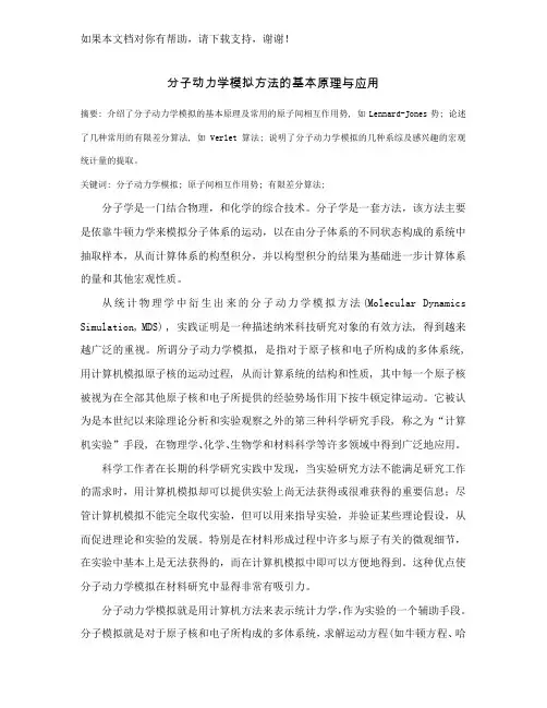 分子动力学模拟方法的基本原理与应用