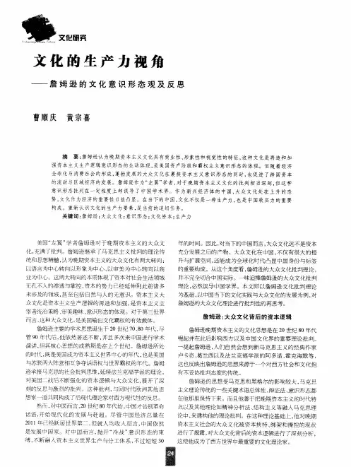文化的生产力视角——詹姆逊的文化意识形态观及反思