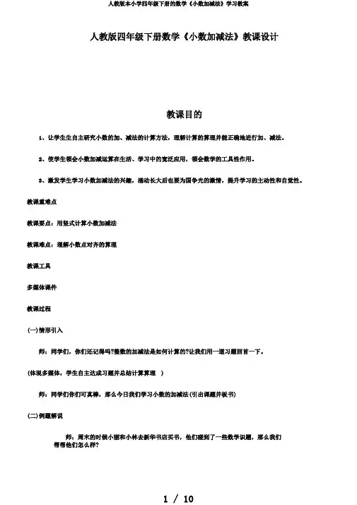 人教版本小学四年级下册的数学《小数加减法》学习教案