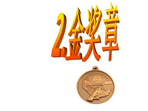 五年级上册语文课件-2 金奖章｜语文S版 (共18张PPT)