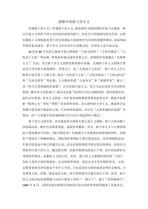 我眼中的新干涉主义