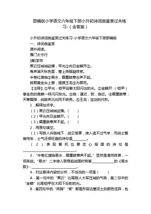 部编版小学语文六年级下册小升初诗词曲鉴赏过关练习-(含答案)