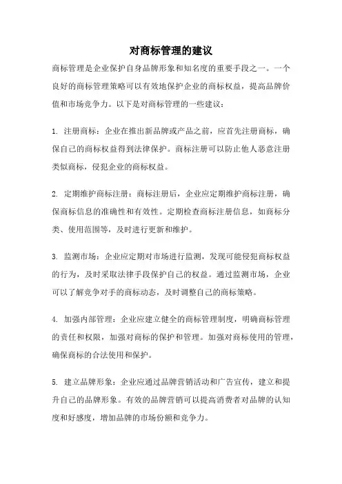 对商标管理的建议