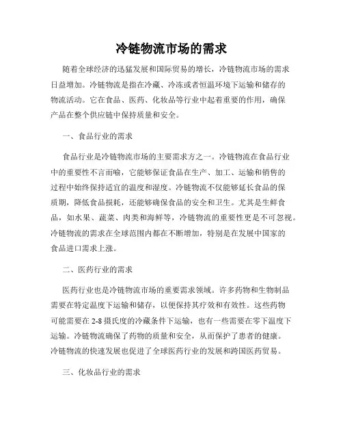 冷链物流市场的需求