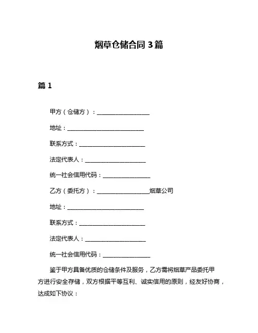 烟草仓储合同3篇