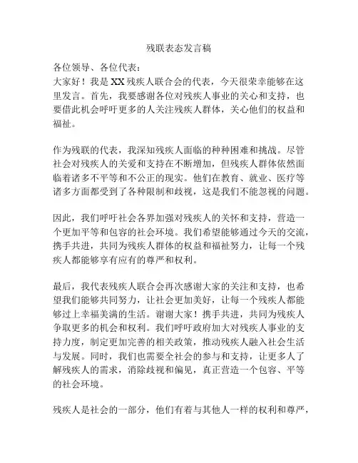 残联表态发言稿