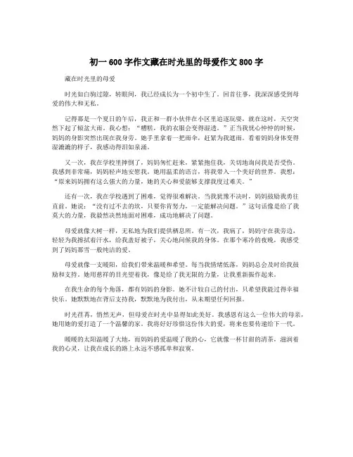 初一600字作文藏在时光里的母爱作文800字