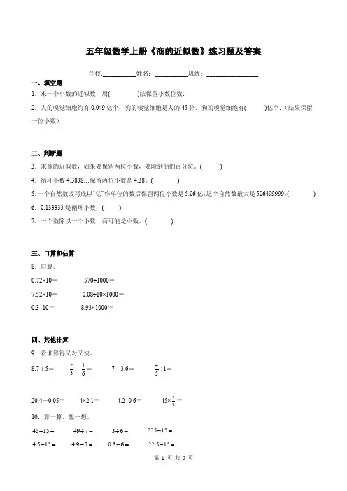 五年级数学上册《商的近似数》练习题及答案