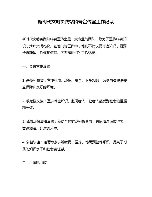 新时代文明实践站科普宣传室工作记录