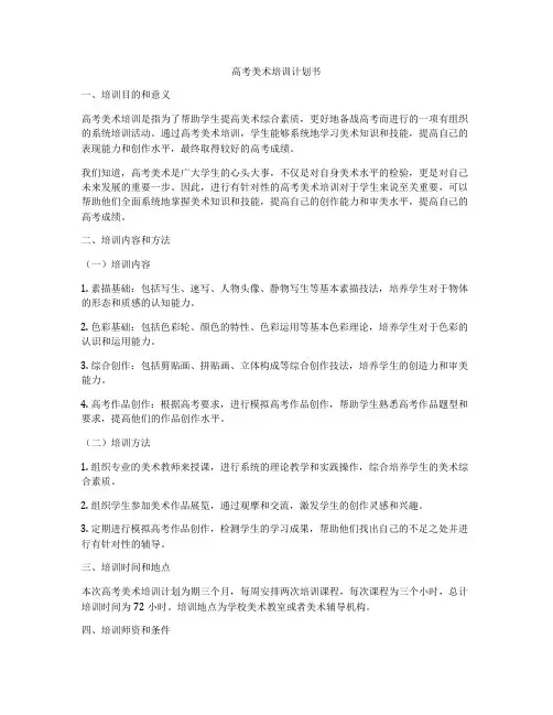高考美术培训计划书