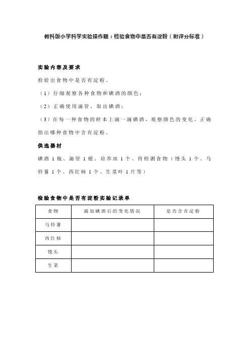 教科版小学科学实验操作题：检验食物中是否有淀粉(附评分标准)