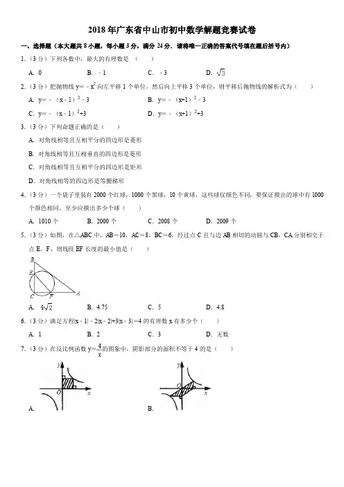 2018年广东省中山市初中数学教师解题比赛试卷(PDF版,含解析)