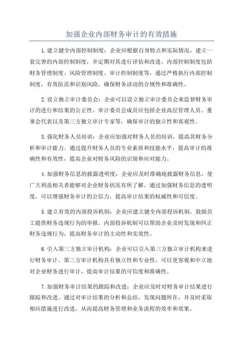 加强企业内部财务审计的有效措施