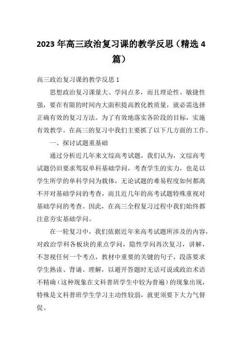 2023年高三政治复习课的教学反思(精选4篇)