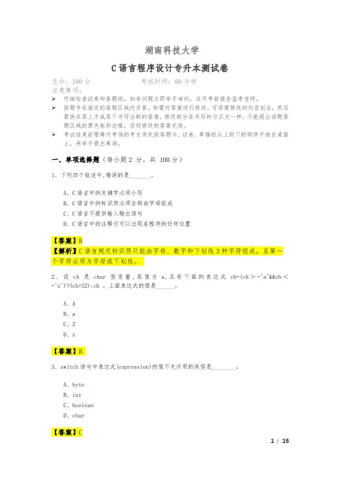往年湖南科技大学C语言程序设计专升本测试卷及答案