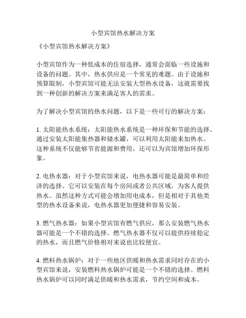 小型宾馆热水解决方案